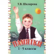 Памятки. 1-5 класс