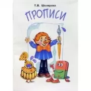 Прописи