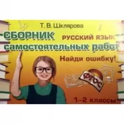 Русский язык. 1-2 класс. Сборник самостоятельных работ