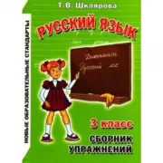 Русский язык. 3 класс