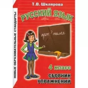 Русский язык. 4 класс