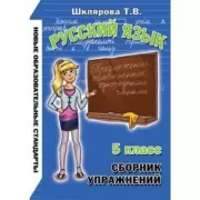 Русский язык. 5 класс
