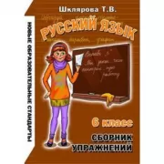 Русский язык. 6 класс