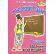 Русский язык. 7 класс. Сборник упражнений