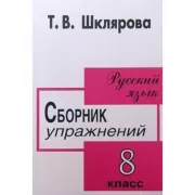 Русский язык. 8 класс