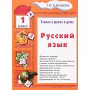 Русский язык. 1 класс