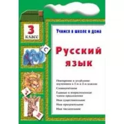 Русский язык. 3 класс