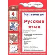 Русский язык. 4 класс