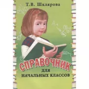 Справочник для начальных классов