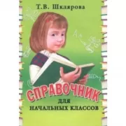 Справочник для начальных классов