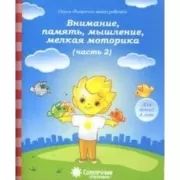 Внимание, память, мышление, мелкая моторика (часть 2). Для детей 4 лет