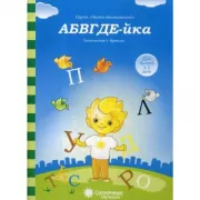 АБВГДЕ-йка. Знакомство с буквами