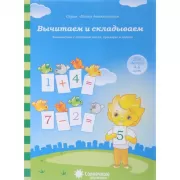 Вычитаем и складываем