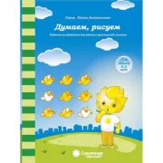 Думаем, рисуем!