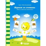 Играем со словами