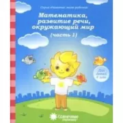 Математика, развитие речи, окружающий мир (часть 1). Для детей 4 лет