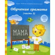 Обучение грамоте (часть 2)