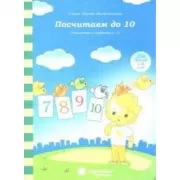 Посчитаем до 10