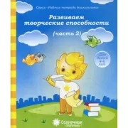 Развиваем творческие способности (часть 2)