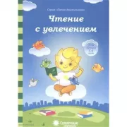 Чтение с увлечением