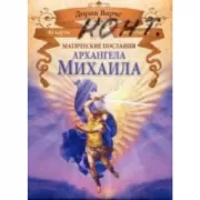 Магические послания архангела Михаила