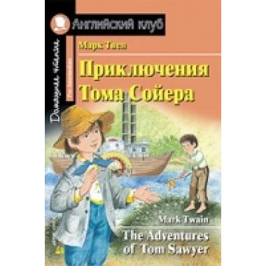Приключения Тома Сойера