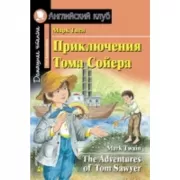 Приключения Тома Сойера