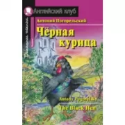 Черная курица, или Подземные жители