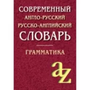 Современный англо-русский, русско-английский словарь. Грамматика