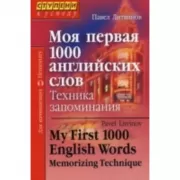Моя первая 1000 английских слов. Техника запоминания