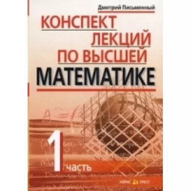 Конспект лекций по высшей математике. Часть 1