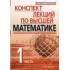 Конспект лекций по высшей математике. Часть 1