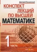 Конспект лекций по высшей математике. Часть 1