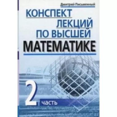Конспект лекций по высшей математике. Часть 2