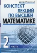 Конспект лекций по высшей математике. Часть 2