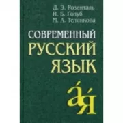 Современный русский язык