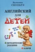 Английский для детей. Методические указания и ключи