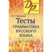 Тесты по грамматике русского языка. Часть 1