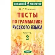 Тесты по грамматике русского языка. Часть 2