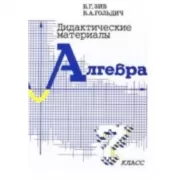 Дидактические материалы. Алгебра. 7 класс