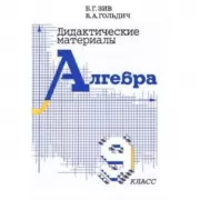 Дидактические материалы. Алгебра. 9 класс