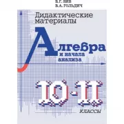 Дидактические материалы. Алгебра и начала анализа. 10-11 класс