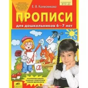Прописи для дошкольников 6-7 лет