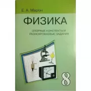 Физика. Опорные конспекты и разноуровневые задания. 8 класс