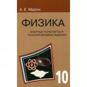 Физика. Опорные конспекты и разноуровневые задания. 10 класс