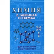 Химия в таблицах и схемах