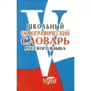 Школьный орфографический словарь русского языка