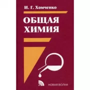 Общая химия