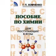 Пособие по химии для поступающих в ВУЗы