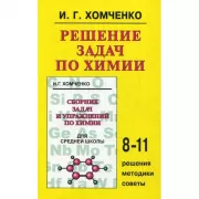 Решение задач по химии для средней школы. 8-11 класс. Решения, методики, советы